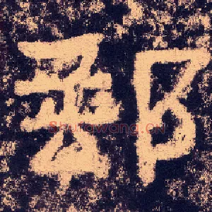郵