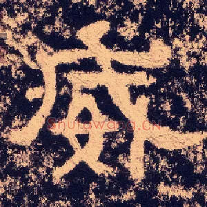 威