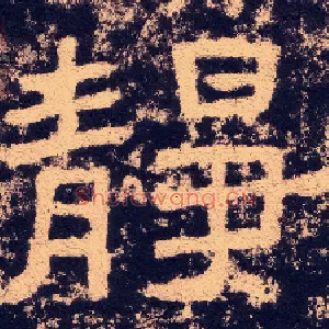 静