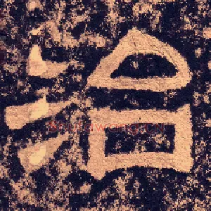 治
