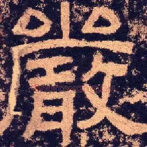 嚴