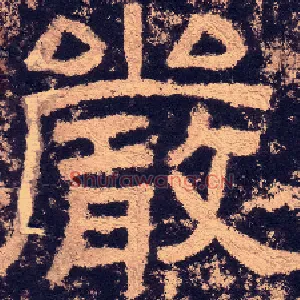 嚴