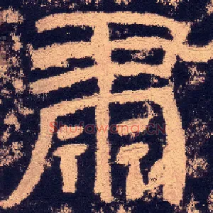 肃