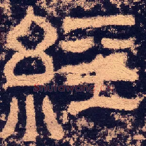 经