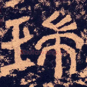 瑞