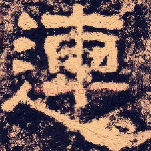 連
