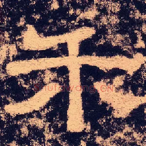 禾