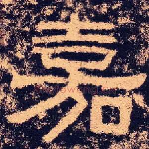 嘉