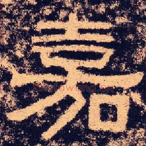 嘉