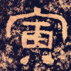 寅