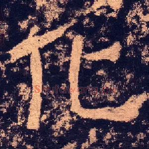 化