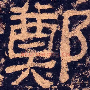 鄭