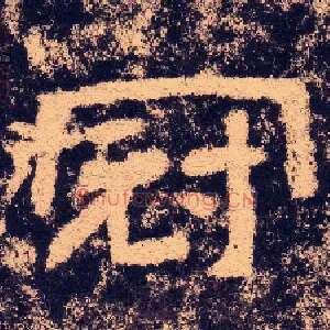 冠