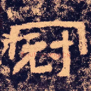 冠