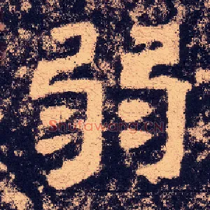 弱
