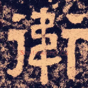 衛