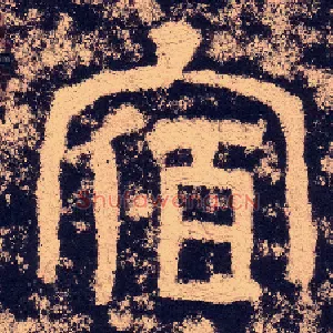 宿