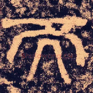 而