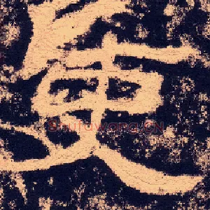 吏