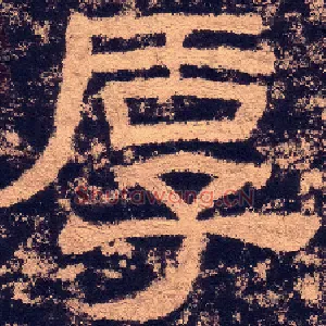 厚