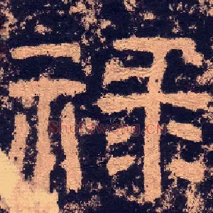 禄