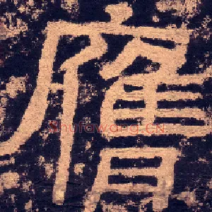 膺
