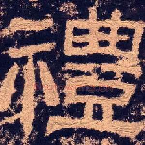 禮
