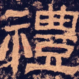 禮