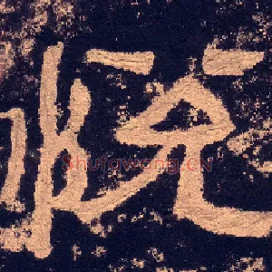 悦