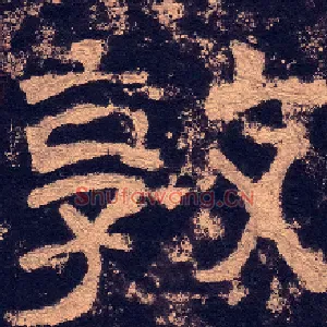 敦