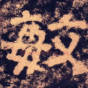 敏