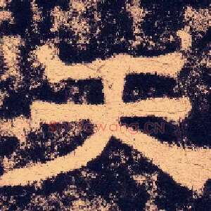 天