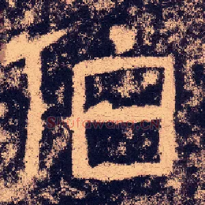 伯
