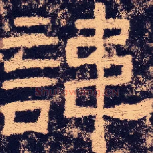 諱