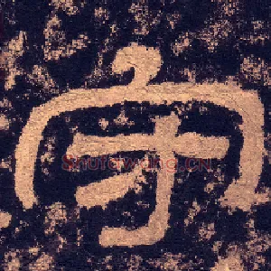 守