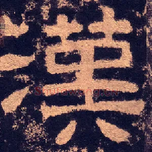 漢