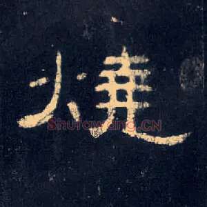 烧