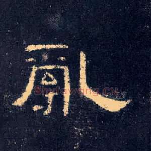 乱