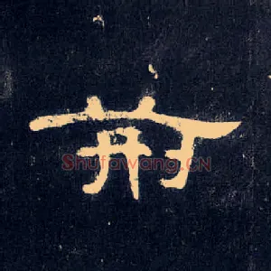 荆