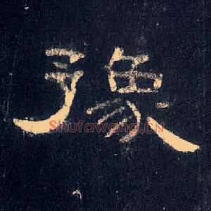 豫