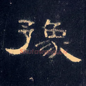 豫