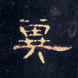 冀