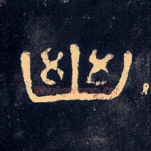 幽