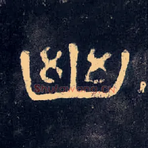 幽