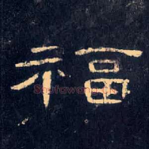 福