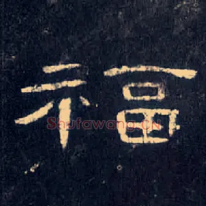 福