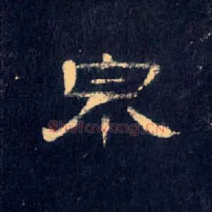 泉
