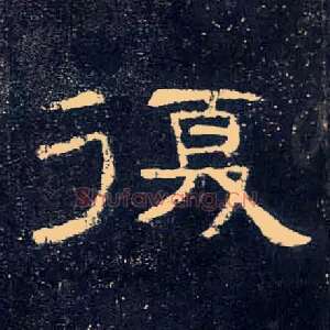 復