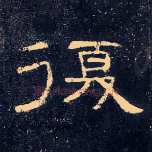 復