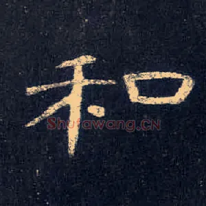 和